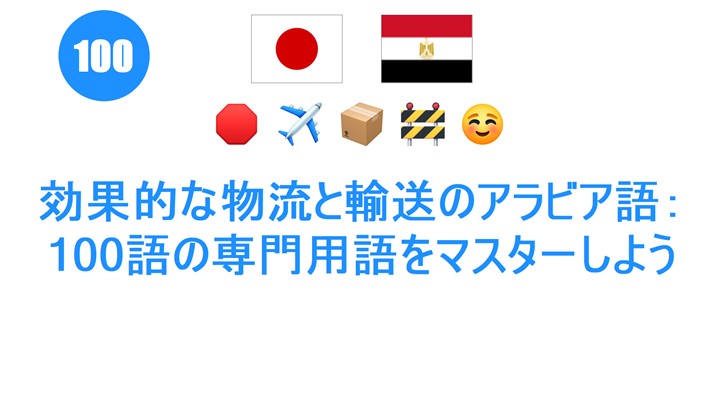 効果的な物流と輸送のアラビア語：100語の専門用語をマスターしよう